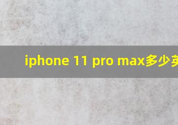iphone 11 pro max多少英寸