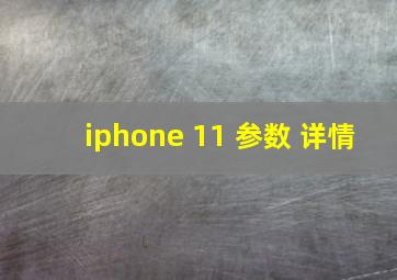 iphone 11 参数 详情