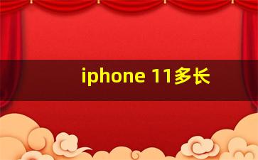 iphone 11多长