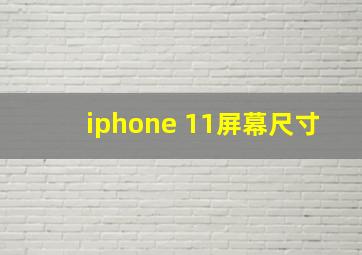 iphone 11屏幕尺寸