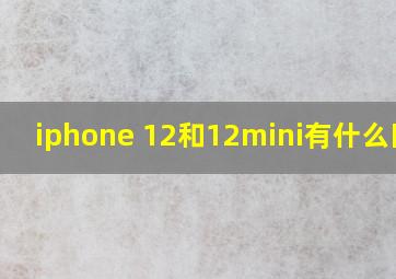 iphone 12和12mini有什么区别