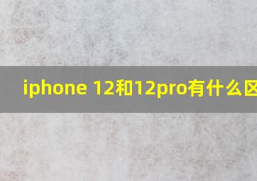 iphone 12和12pro有什么区别?