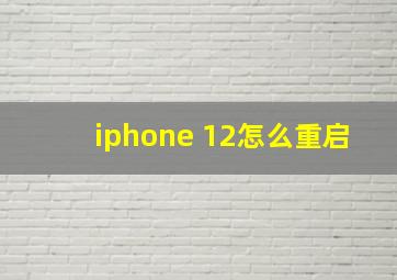 iphone 12怎么重启