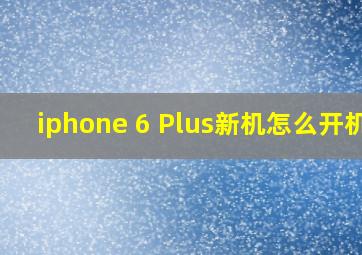 iphone 6 Plus新机怎么开机?