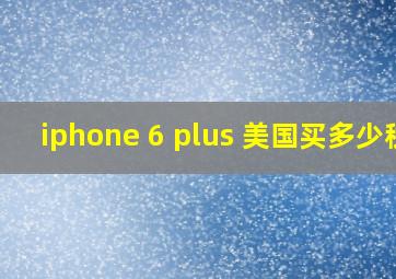 iphone 6 plus 美国买多少税