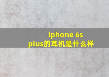 iphone 6s plus的耳机是什么样