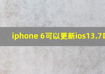 iphone 6可以更新ios13.7吗?