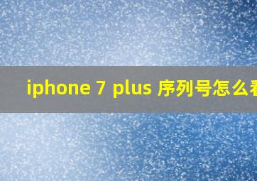 iphone 7 plus 序列号怎么看