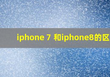iphone 7 和iphone8的区别
