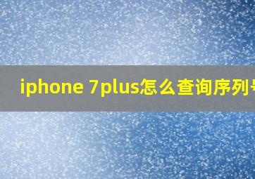 iphone 7plus怎么查询序列号?