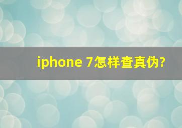 iphone 7怎样查真伪?