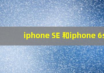 iphone SE 和iphone 6s