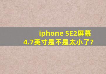 iphone SE2屏幕4.7英寸,是不是太小了?