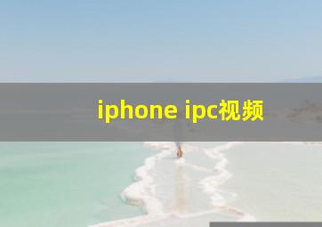 iphone ipc视频