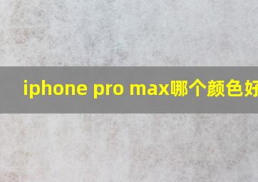 iphone pro max哪个颜色好看?