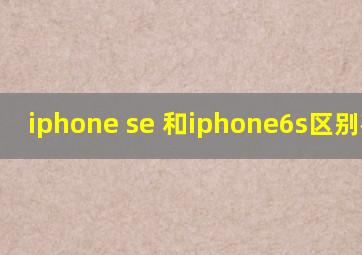 iphone se 和iphone6s区别在哪?