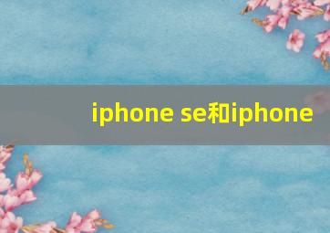 iphone se和iphone