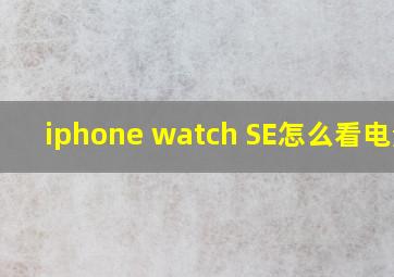iphone watch SE怎么看电量?