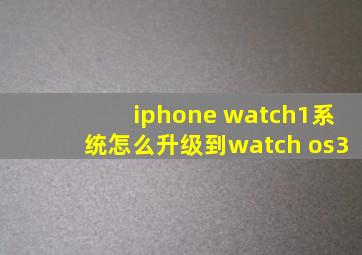iphone watch1系统怎么升级到watch os3