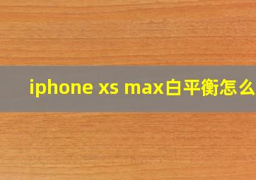 iphone xs max白平衡怎么调