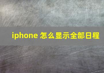 iphone 怎么显示全部日程