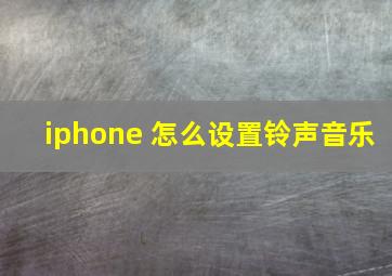 iphone 怎么设置铃声(音乐