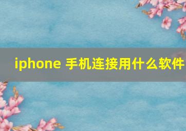 iphone 手机连接用什么软件