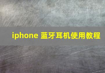 iphone 蓝牙耳机使用教程