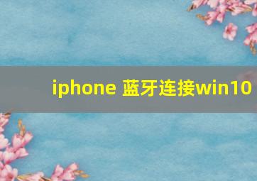 iphone 蓝牙连接win10
