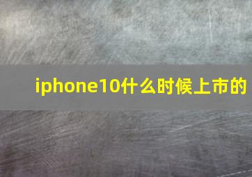 iphone10什么时候上市的