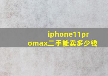 iphone11promax二手能卖多少钱