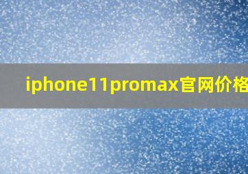 iphone11promax官网价格多少