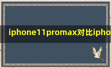 iphone11promax对比iphone12promax
