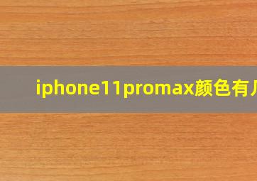 iphone11promax颜色有几种