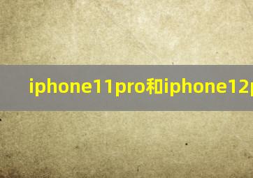 iphone11pro和iphone12pro对比