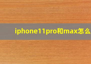 iphone11pro和max怎么选?