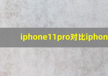 iphone11pro对比iphone12