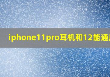 iphone11pro耳机和12能通用吗