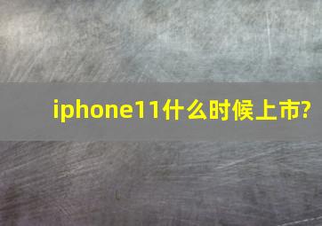 iphone11什么时候上市?