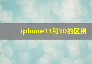 iphone11和10的区别