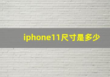iphone11尺寸是多少(