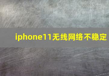 iphone11无线网络不稳定