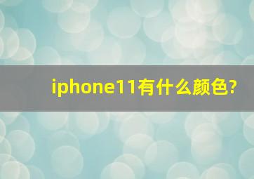 iphone11有什么颜色?