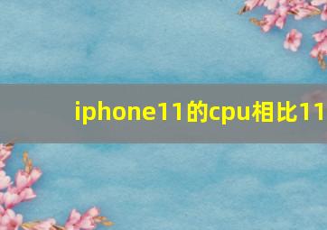 iphone11的cpu相比11