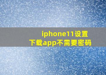 iphone11设置下载app不需要密码