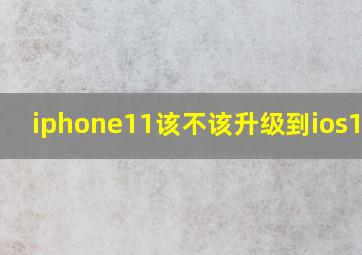 iphone11该不该升级到ios14.2
