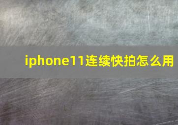 iphone11连续快拍怎么用