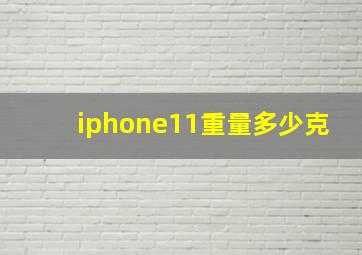 iphone11重量多少克