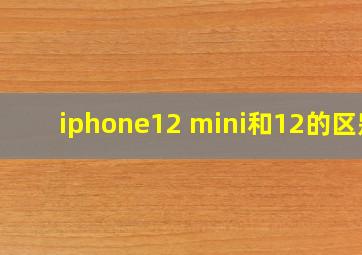 iphone12 mini和12的区别