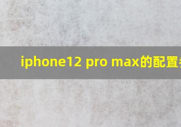 iphone12 pro max的配置参数
